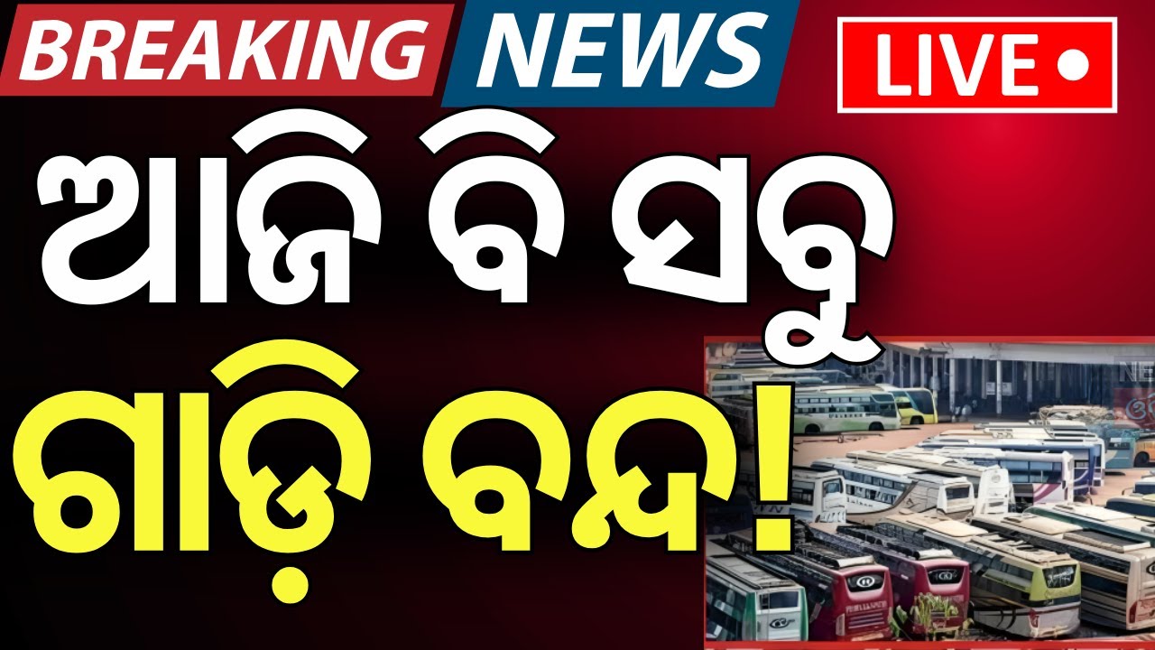 LIVE | ରାତିର ସାଂଘାତିକ ଖବର Bharat Bandh | Bharat Bandh Odia News | 9th July Bharat Strike