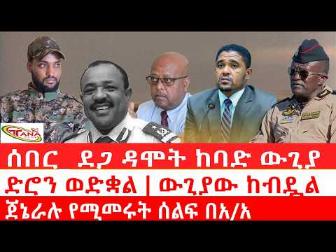 ጣና ዜና፦ ሰበር_ ደጋ ዳሞት ከባድ ውጊያ|  ድሮን ወድቋል | ውጊያው ከብዷል||ጀኔራሉ የሚመሩት ሰልፍ በአ/አ