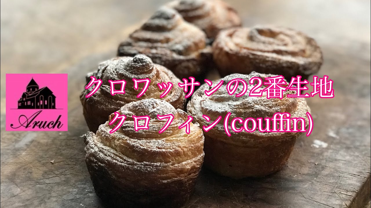 クラフィン　cruffin 　レシピ付き（クロワッサン2番生地）　成形違いの食感なども解説しています！クロワッサンマフィン