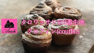 クラフィン　cruffin 　レシピ付き（クロワッサン2番生地）　成形違いの食感なども解説しています！クロワッサンマフィン