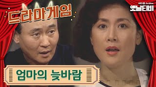 ♣드라마게임♣ | 엄마의 늦바람 19930725 KBS방송