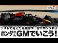 【2023F1バーレーン】テストで見えた最強はやっぱりホンダPU ホンダ さんGMで行こう!