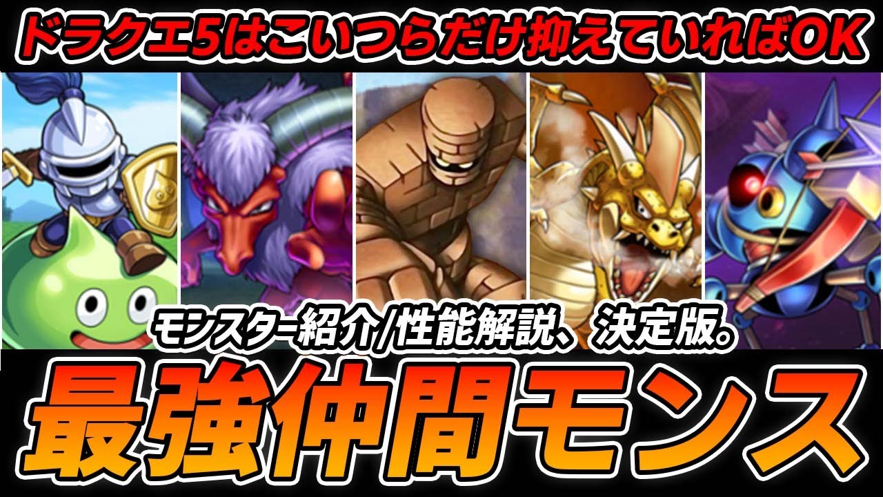 ドラクエ 5 おすすめ モンスター