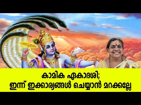 കാമിക ഏകാദശി;ഇന്ന് ഇക്കാര്യങ്ങള് ചെയ്യാന് മറക്കല്ലേ | KAMIKA EKADASHI