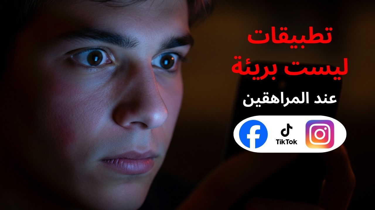 لماذا المراهقون أكثر إدماناً على مواقع التواصل الاجتماعي؟