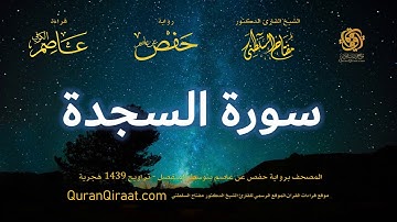 032 سورة السجدة   برواية حفص عن عاصم بتوسط المنفصل   تراويح   القارئ مفتاح السلطني