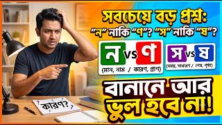 ণ-ত্ব ও ষ-ত্ব বিধান | কারণ নাকি কারন? WBTET, CTET, WBPSC & School Exams