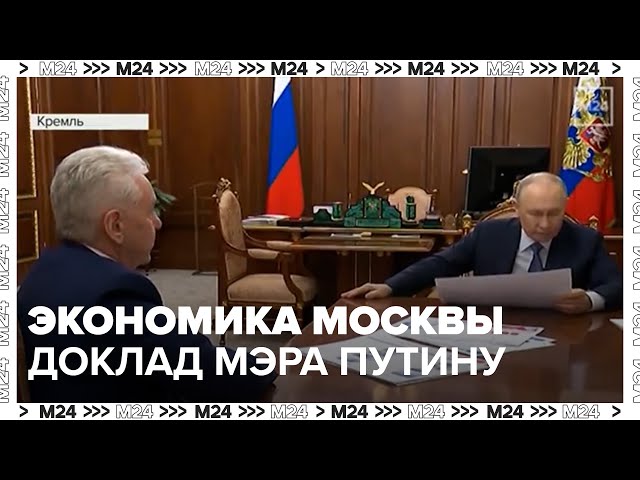 Экономика Москвы 2025: ВРП, инвестиции и промышленный рост  доклад мэра Путину