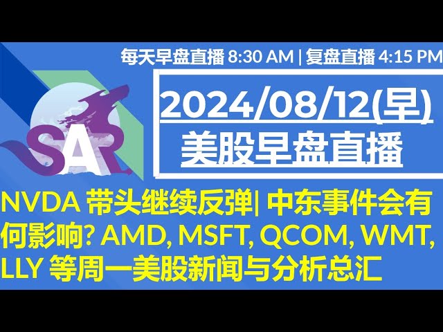 美股直播08/12[早盘] NVDA 带头继续反弹| 中东事件会有何影响? AMD, MSFT, QCOM, WMT, LLY 等周一美股新闻与分析总汇