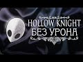 Весь Hollow Knight БЕЗ получения урона! - Стеклянная душа