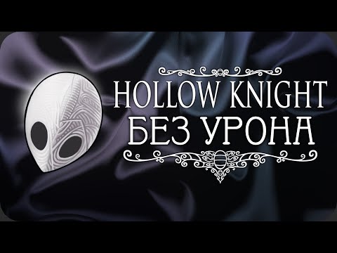 Видео: Весь Hollow Knight БЕЗ получения урона! - Стеклянная душа