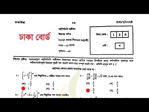 higher math mcq solve 2024 