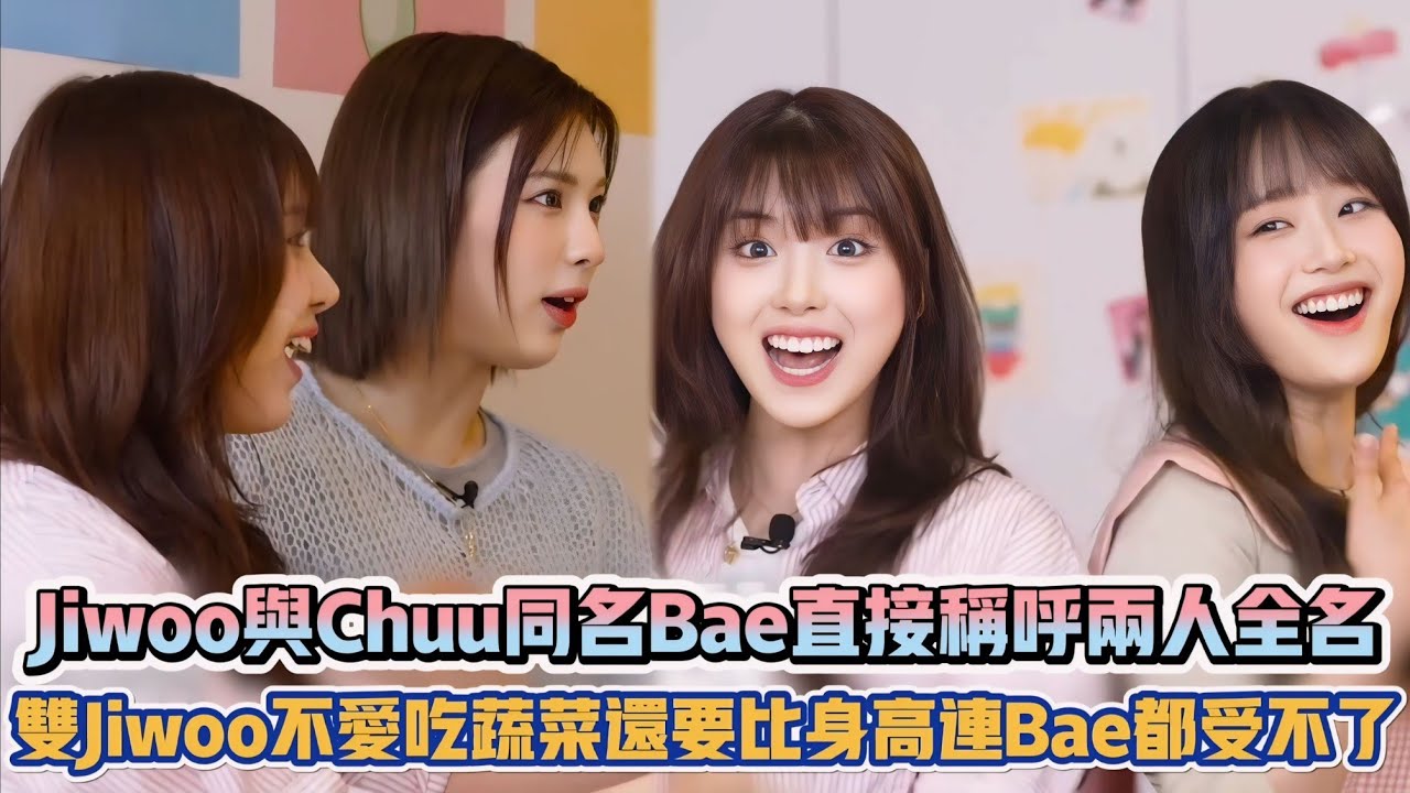 NMIXX Jiwoo與Chuu同名Bae直接稱呼兩人全名 雙Jiwoo不愛吃蔬菜還要比身高連Bae都受不了| [K-潮流]