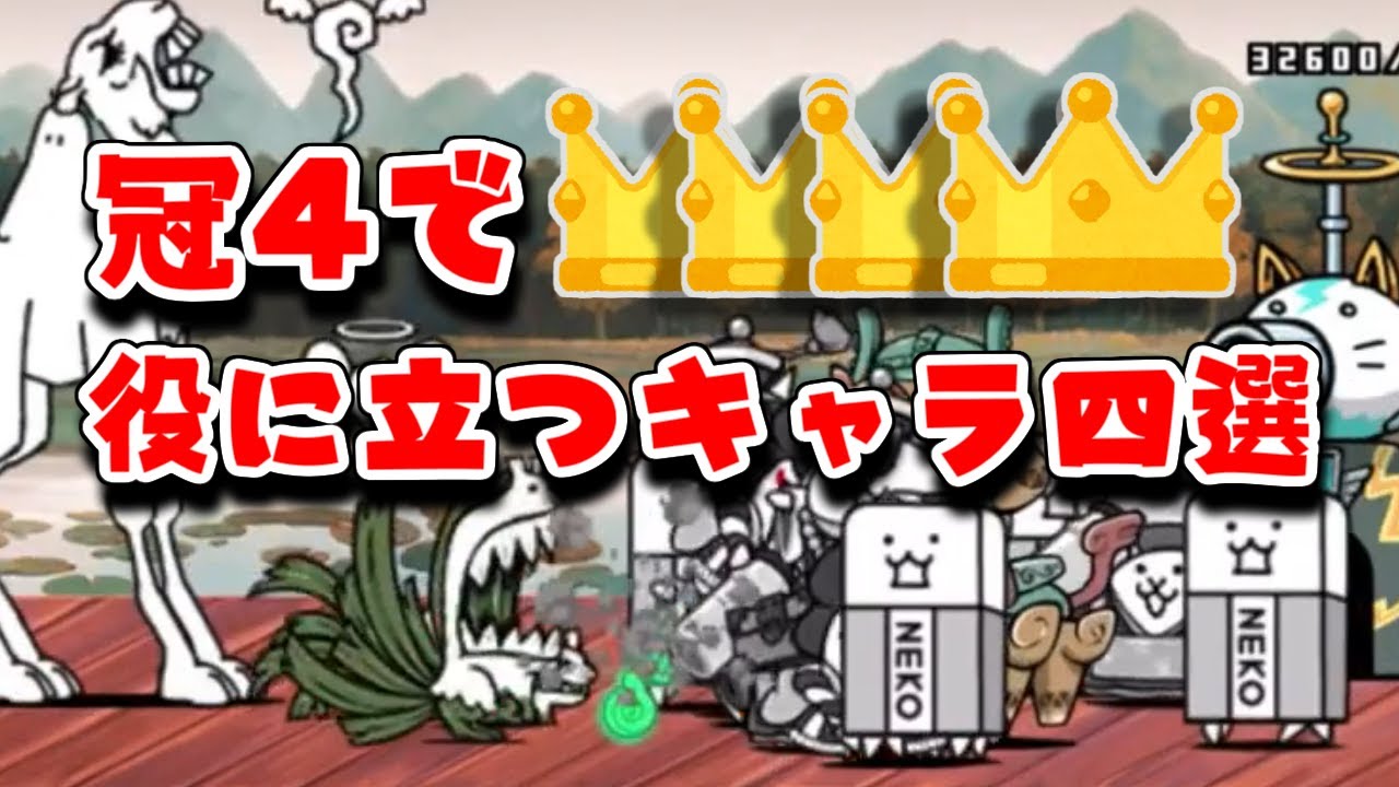 【にゃんこ大戦争】備えあれば嬉しいな！冠4で攻略で役に立つキャラ四選