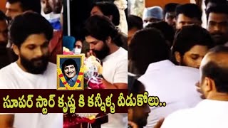 Allu Arjun Emotional Moment with Mahesh Babu @Super Star Krishna Home - Cinema Politics