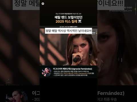 메탈 공연하고 당선된 미스 칠레 👑