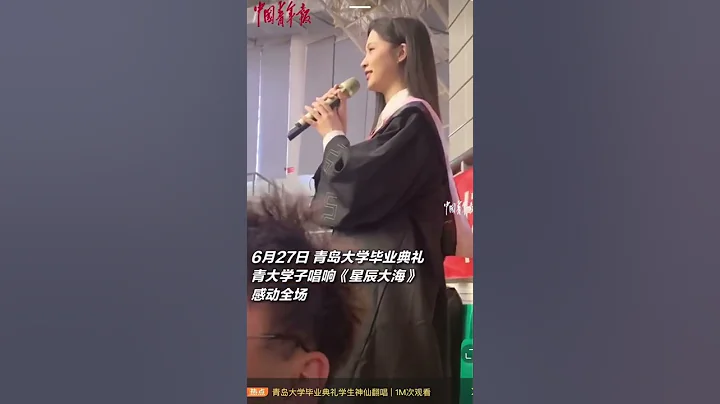 《星辰大海》青島大學的美女唱歌 - 天天要聞
