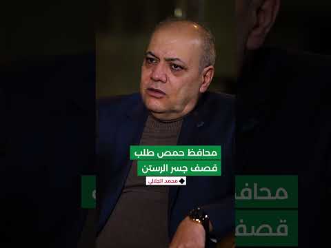 &quot; رفضت طلب محافظ حمص بقصف جسر الرستن، وبعد ساعتين قُصف الجسر&quot; محمد الجلالي رئيس وزراء سوريا السابق