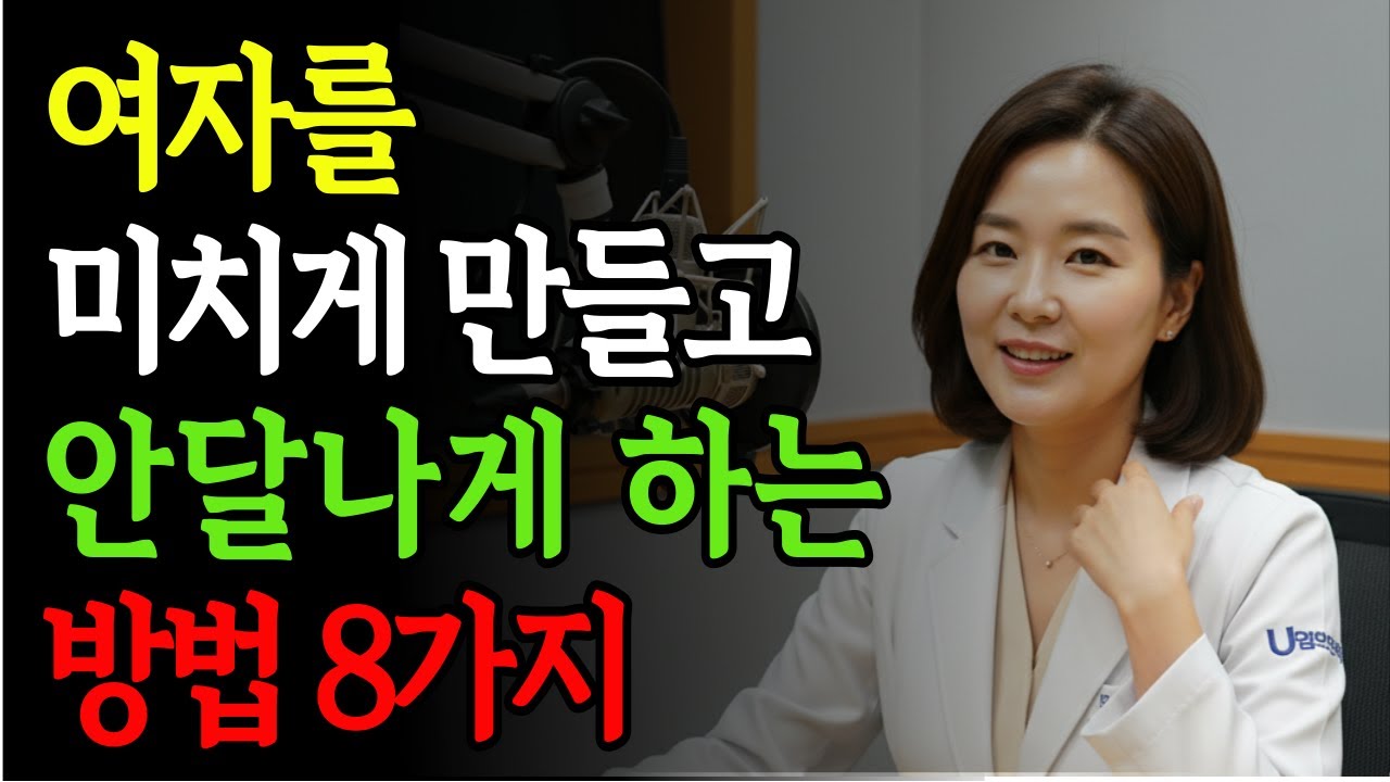 여자를 미치게 만드는 남자의 심리전｜그녀를 ‘안달나게’ 만드는 단 한 가지 비밀