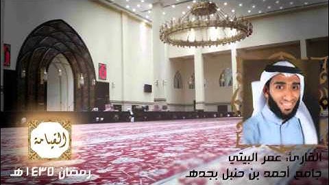 سورة القيامة القارئ عمر البيتي Omar Albaiti ll روائع التلاوات 1435هـ