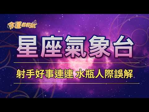 【命運好好玩】2026/9/12~14星座運勢  射手好事連連  水瓶人際誤解
