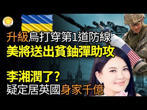 战事升级！乌军打穿第一道防线，美将送出“贫铀弹”助攻；李湘润了？疑定居英国，身家千亿；俄宣布：最新核武系统“撒旦二号”已投入使用；风向有变？两“爱国大V”疑因仇日言论被禁言【阿波罗网AV】