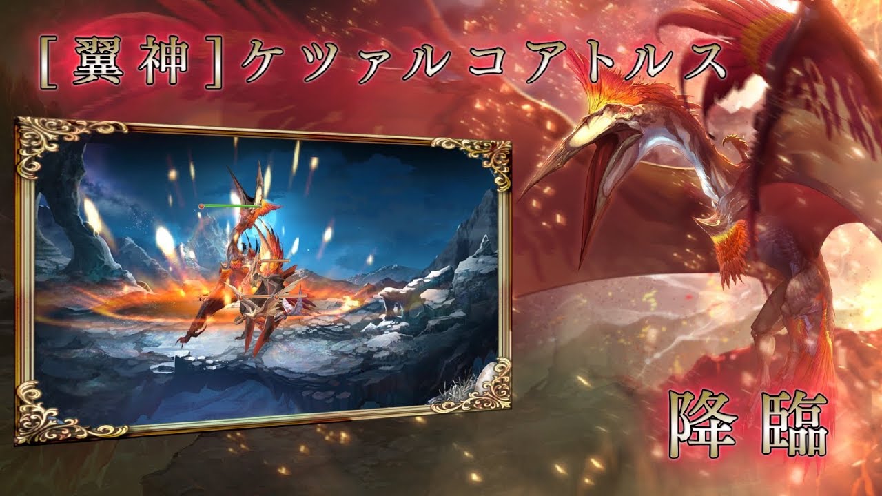 高難易度 神話クエスト 業炎隕とす古代の翼 ケツァルコアトルス紹介 幻獣契約クリプトラクト Youtube