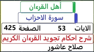شرح احكام تجويد القران الكريم سورة الاحزاب  الايات  53 #قران_احكام_تجويد  SalahAshour2020@