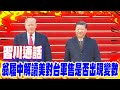 台美軍售爭論