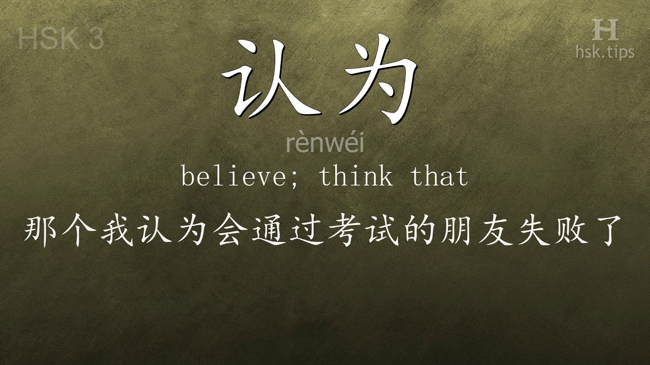 Chinese HSK 3 vocabulary 认为 (rènwéi), ex.9, www.hsk.tips chinese lessons intermediate