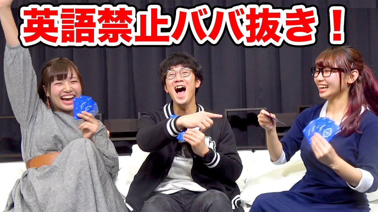 【対決】英語禁止でトランプのババ抜きやってみた！