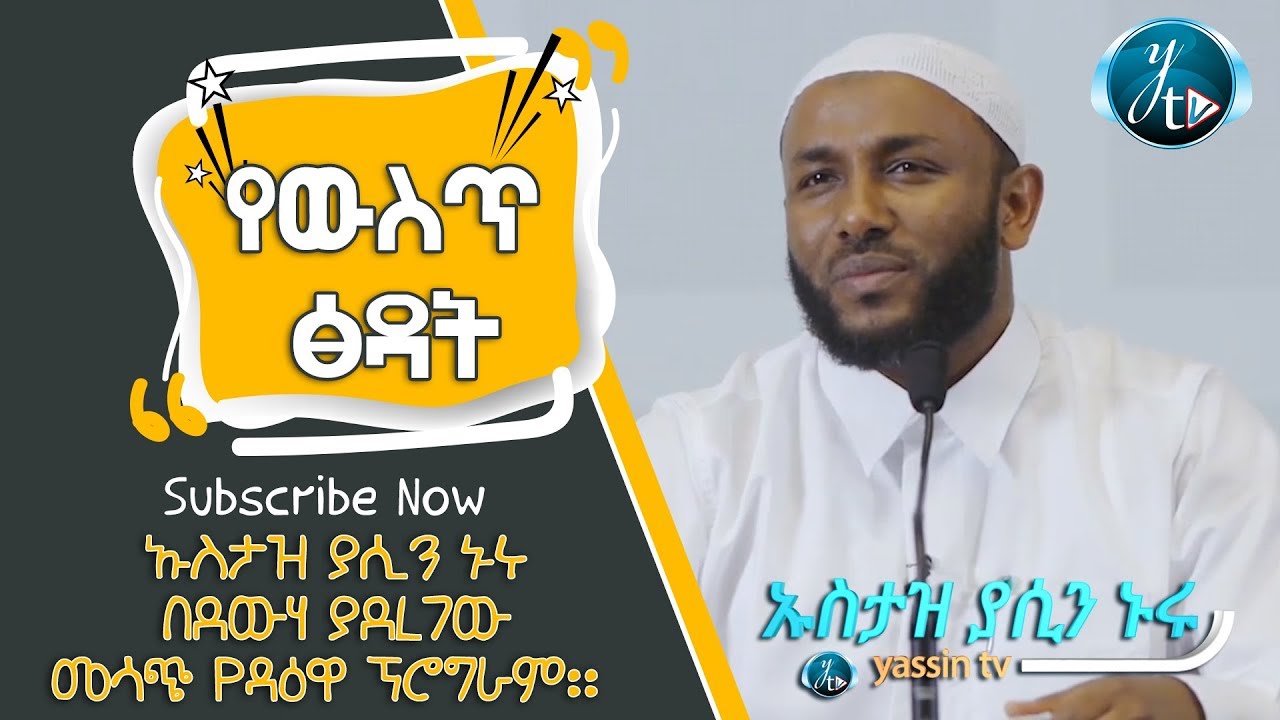 የውስጥ ፅዳት ሙሉ ፕሮግራም||YE WEST TSDAT FULL PROGRAM HD