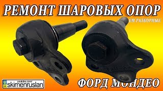 видео: Ремонт ШАРОВЫХ ОПОР FORD Mondeo - делаем разборные картинка: Ремонт ШАРОВЫХ ОПОР FORD Mondeo - делаем разборные