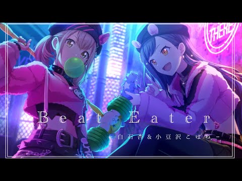 プロセカ】Beat Eater/小豆沢こはね×白石杏 【小豆沢こはね&白石杏