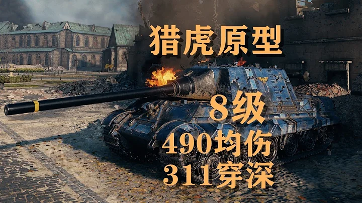 【坦克世界】獵虎原型:八級車128炮金幣TD - 天天要聞