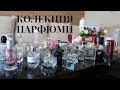 МОЯТА КОЛЕКЦИЯ ПАРФЮМИ