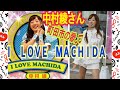 中村綾さんが歌う町田市の歌❣️『I  LOVE  MACHIDA』💕