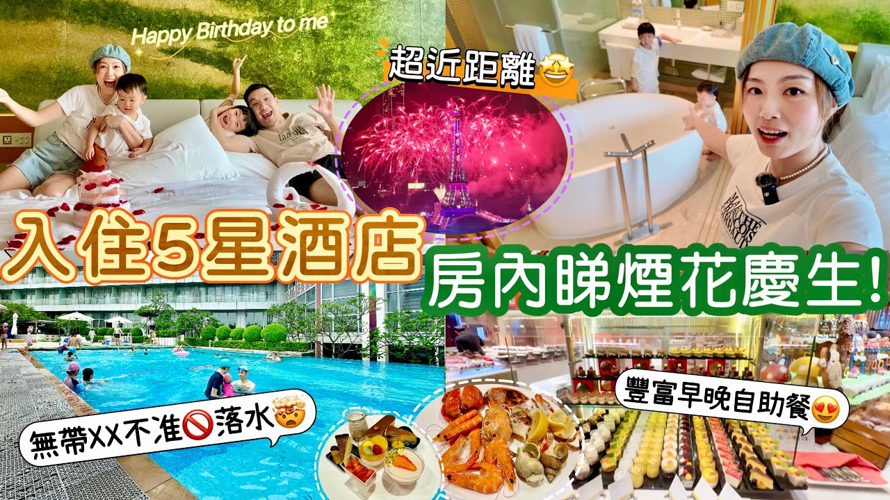 【慶生Vlog】萬豪期下5星酒店🏨千二蚊包早晚自助餐🍽️生日升級豪華房睇煙花🎆免費送🎂🍧泳池超大但無XX無得游⚠️ #益田威斯汀酒店 #深圳酒店 #自費｜Edo Tsui ［合作］