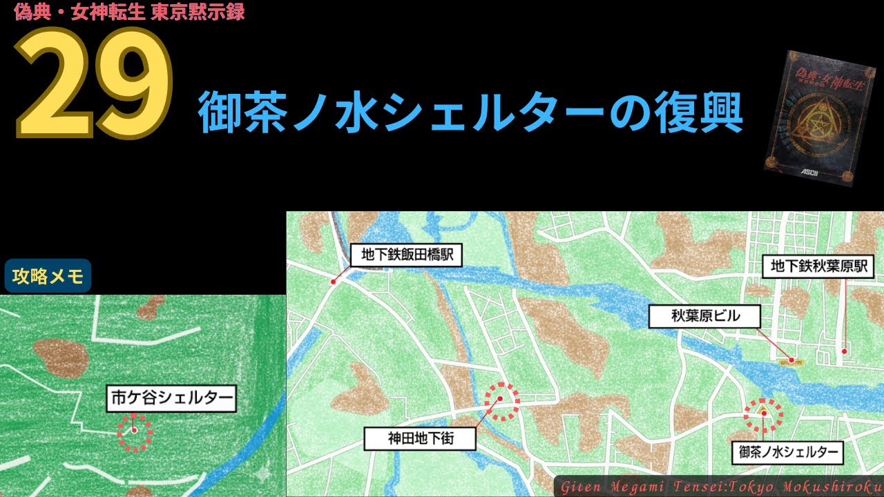 29 偽典・女神転生 東京黙示録（Windows版）/ Giten Megami Tensei