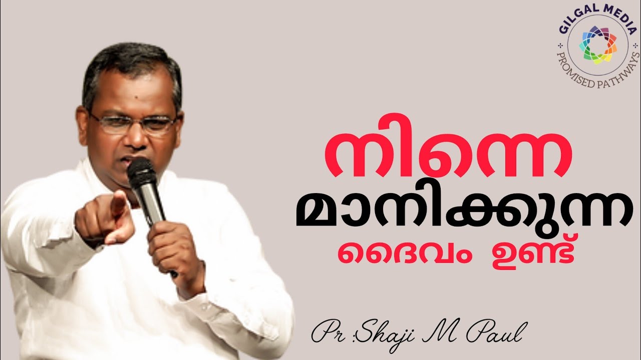 നിന്നെ മാനിക്കുന്ന ദൈവം ഉണ്ട് || Pr.Shaji M Paul || Gilgal Media Official ||