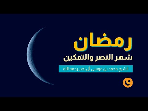 خطبة الجمعة - رمضان شهر النصر والتمكين - الشيخ محمد بن موسى آل نصر رحمه الله - العلم نور
