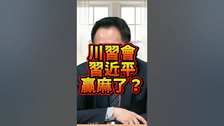 川習會習近平贏麻了？