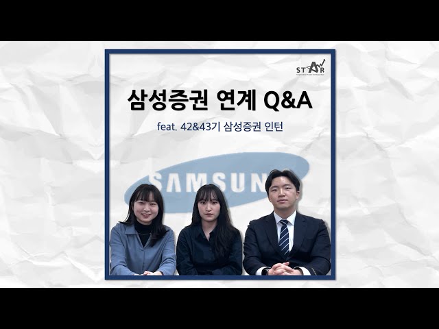 삼성증권 연계 Q&A (feat. 42기, 43기 인턴)