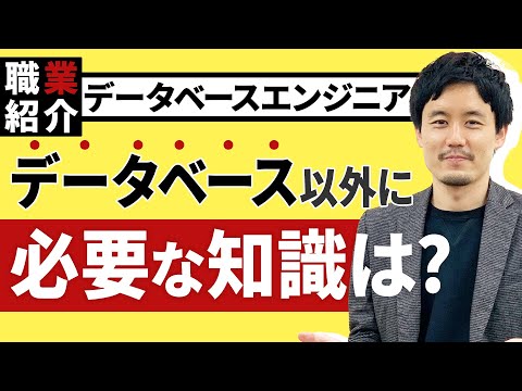 【データベース】エンジニアに必要な知識・スキルは？リスキリングのための職種解説06【ウズカレ】