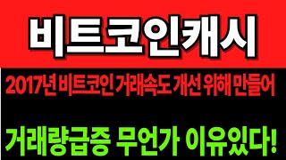 [비트코인캐시][비트코인캐시코인][BCH][BTC]코인전망 비트코인 이더리움 도지코인 시바이누 페페코인