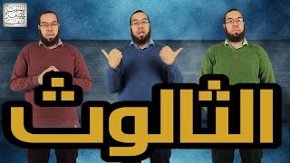 عقيدة الثالوث في المسيحية