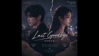 The Last Goodbye. (마지막 안녕) A beautiful song about breaking up. 💔