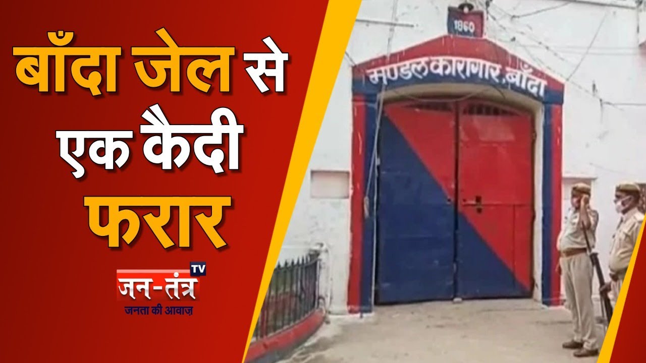 Banda Jail UP | Banda News Samachar | Banda Jail Video | Prisoner Absconding | Kaidi Farar | Mukhtar