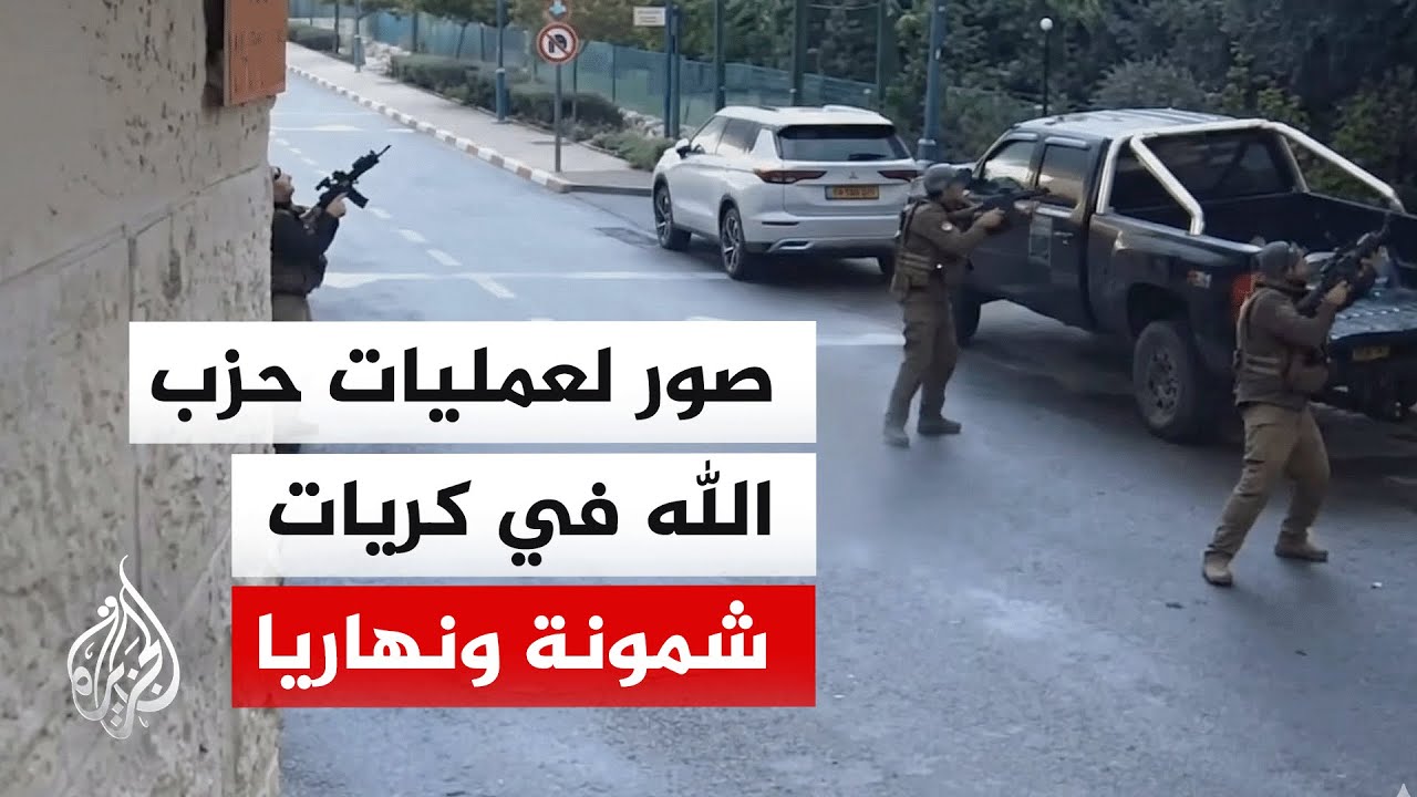 حزب الله يبث صورا لما قال إنها لعمليات نفذها أمس في كريات شمونة ونهاريا