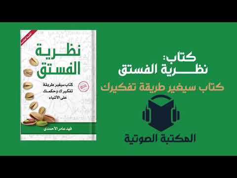 نظرية الفستق، للكاتب فهد عامر الأحمدي : كتاب مسموع سيغير طريقة تفكيرك